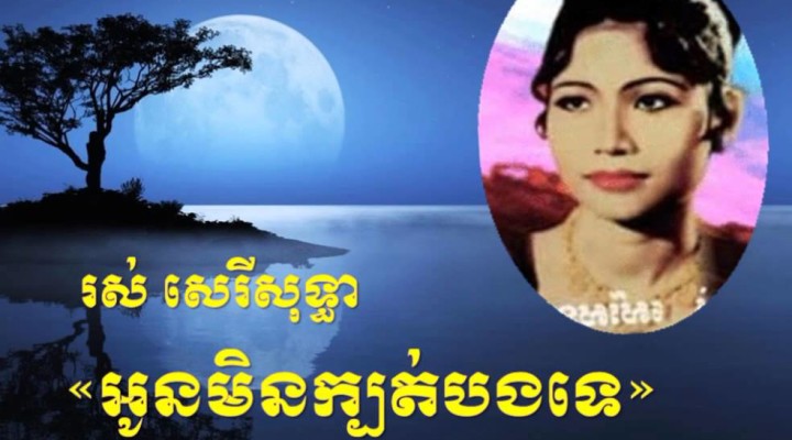 RIP Ros Sereysothea of Cambodia